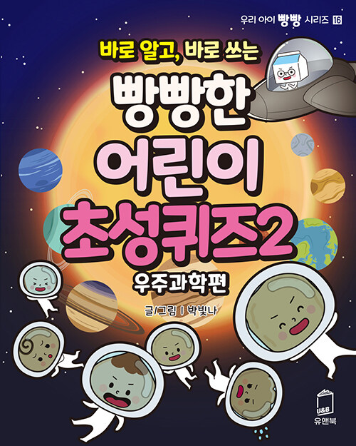 바로 알고, 바로 쓰는 빵빵한 어린이 초성퀴즈 2 : 우주과학편