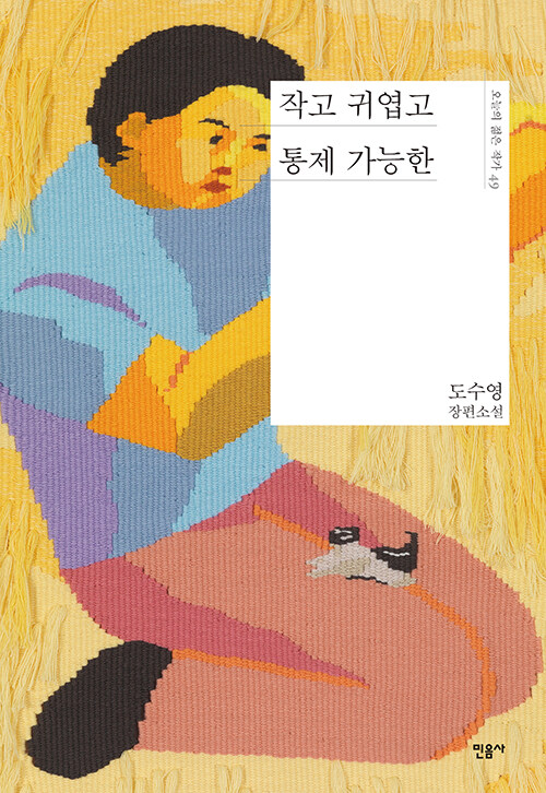작고 귀엽고 통제 가능한
