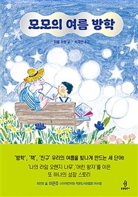 모모의 여름 방학