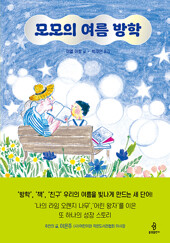 모모의 여름 방학