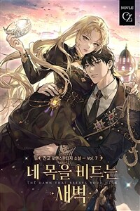 네 목을 비트는 새벽 (개정판) 7