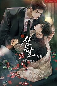 [BL] 삼팔 (추가 외전)