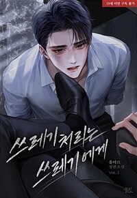 [BL] 쓰레기 처리는 쓰레기에게 1