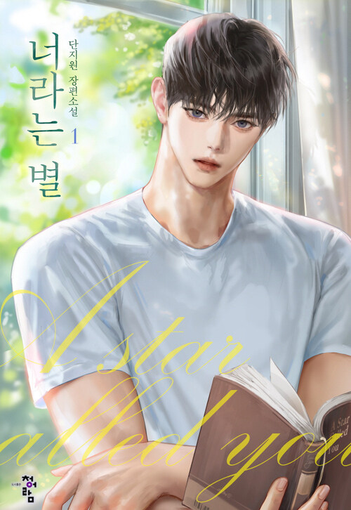 너라는 별 1