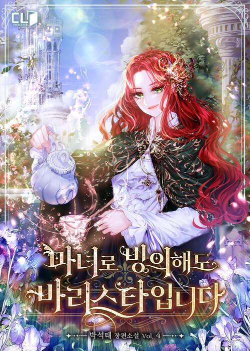 마녀로 빙의해도 바리스타입니다 4