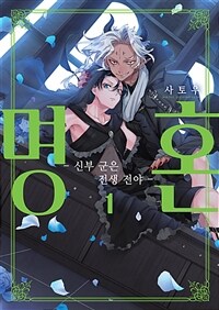[고화질] [크림툰] 명혼 -신부 군은 전생 전야- 1