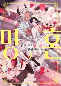 [고화질] [크림툰] 명혼 -신부 군은 전생 전야- 2 (완결)