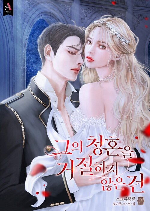 그의 청혼을 거절하지 않은 건 3 (완결)