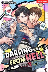 [BL] 달링 프롬 헬 1