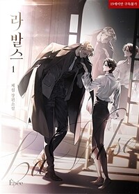 [BL] 라 발스 (La Valse) 1
