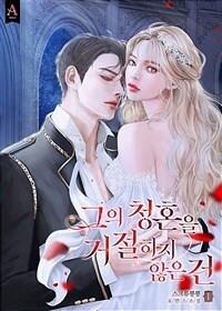 그의 청혼을 거절하지 않은 건 1