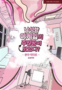[GL] 남성향 야게임의 주인공이 되었다 2