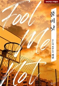 [BL] 풀 미 낫 (Fool Me Not) (외전)