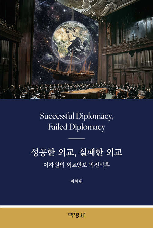 성공한 외교, 실패한 외교