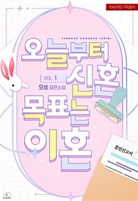 [BL] 오늘부터 신혼, 목표는 이혼 1