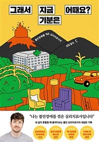 그래서 지금 기분은 어때요?