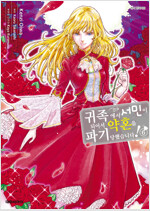 [고화질] 귀족에서 서민이 되어서 약혼을 파기당했습니다! 06