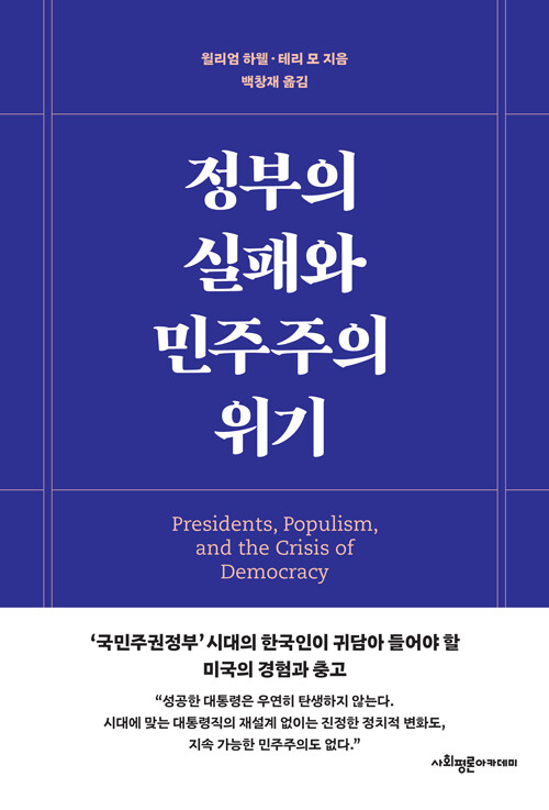 정부의 실패와 민주주의 위기