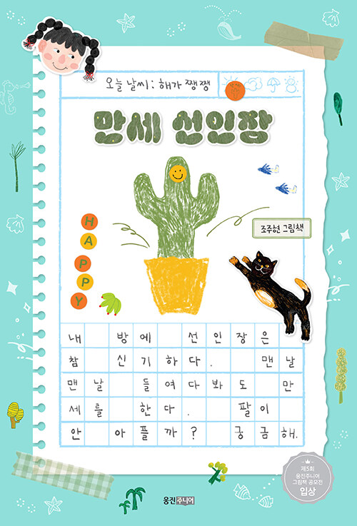 만세 선인장
