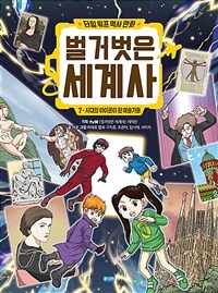 타임 워프 역사 만화 벌거벗은 세계사 7