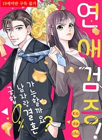 연애 검증! 궁합 0%인 남자랑 결혼 가능할까요? 54화