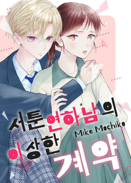 서툰 연하남의 이상한 계약 24화