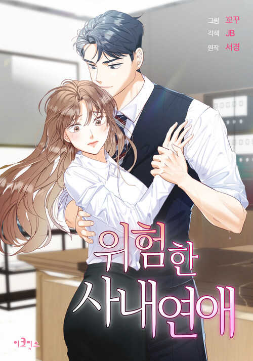 위험한 사내연애 41화