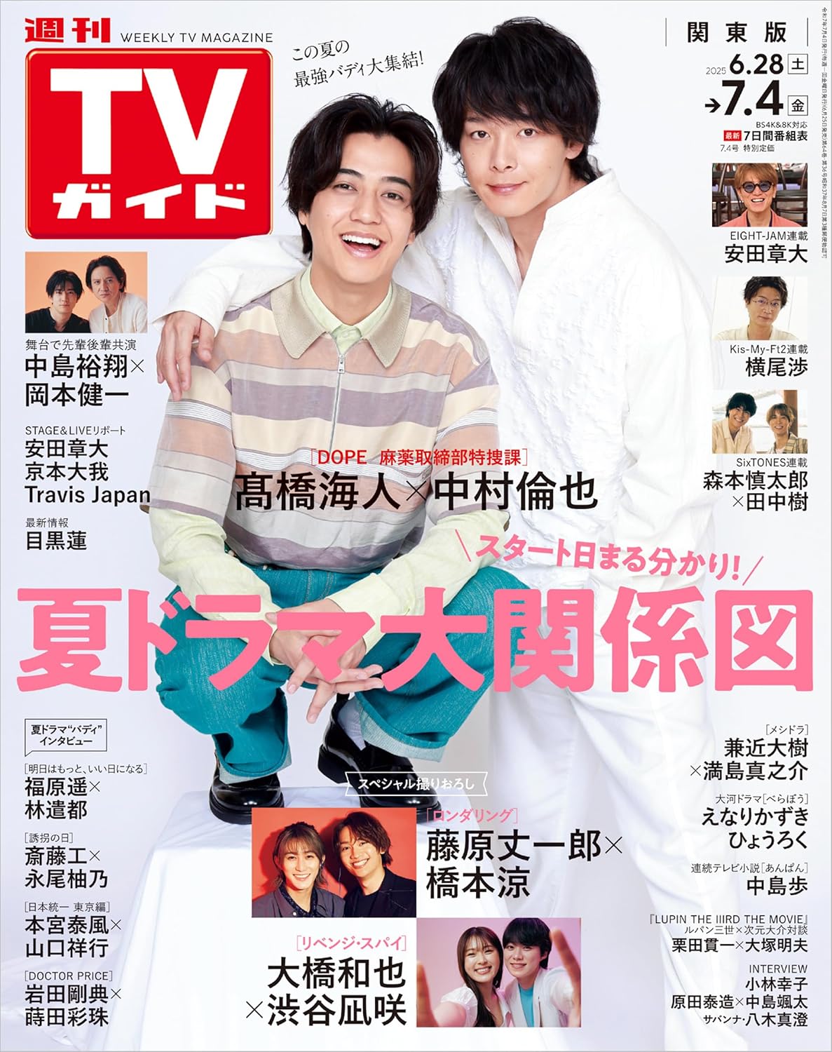 週刊TVガイド關東版 2025年 7/4號