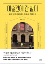 미술관에 간 할미