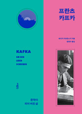 프란츠 카프카