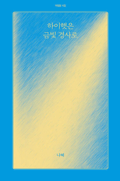 하이햇은 금빛 경사로