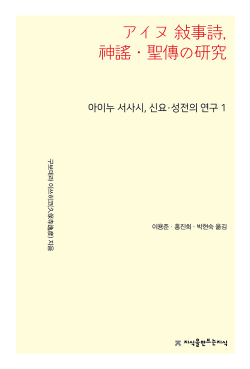 아이누 서사시, 신요·성전의 연구 1