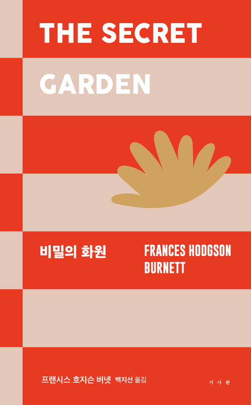 비밀의 화원