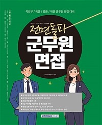 2026 전면돌파 군무원 면접