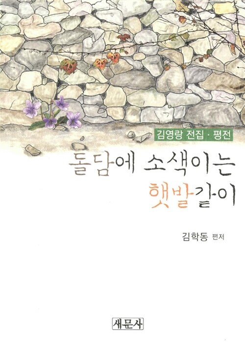 [단한권] 돌담에 소색이는 햇발같이