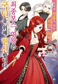 [세트] 비극의 원흉이 되는 최강악역 최종보스 여왕은 국민을 위해 헌신합니다 (총7권/미완결)