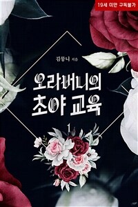 [세트] 오라버니의 초야 교육 (총2권/완결)