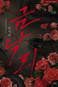[세트] 금낙리 (외전 포함) (총4권/완결)