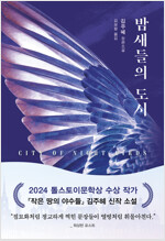 밤새들의 도시