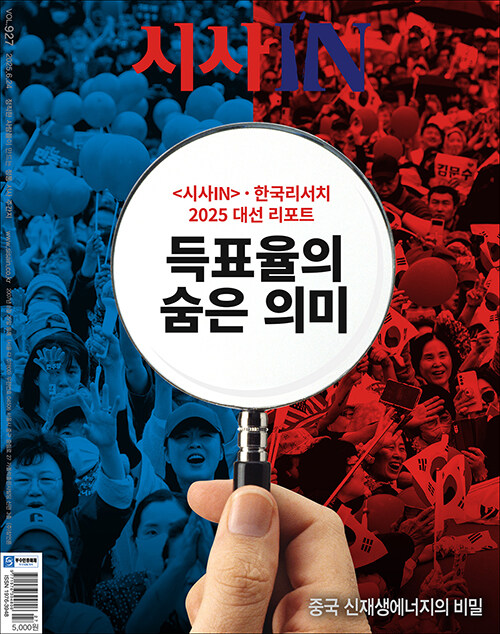 시사IN(시사인) 제927호 : 2025.06.24
