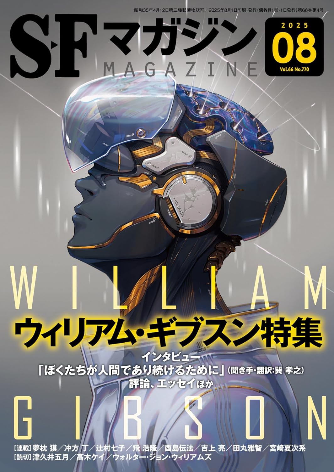 SFマガジン 2025年 8月號