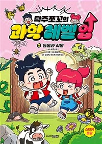 탁주쪼꼬의 과학 레벨 업 2 : 동물과 식물