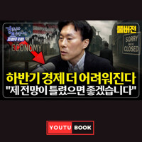 하반기 경제 더 어려워진다 "제 전망이 틀렸으면 좋겠습니다" 커버