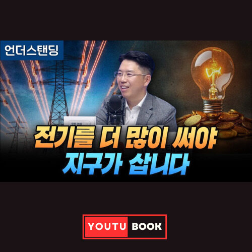 [북언더스탠딩] 전기를 더 많이 써야 지구가 삽니다 : 모든 것을 전기화하라 커버