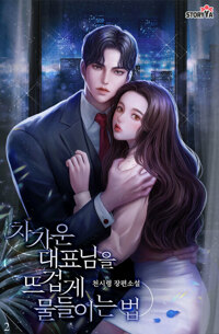 차가운 대표님을 뜨겁게 물들이는 법 2 커버
