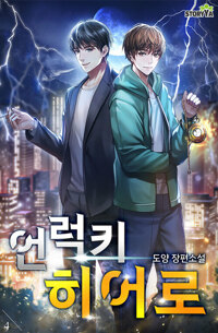 언럭키 히어로 4 커버