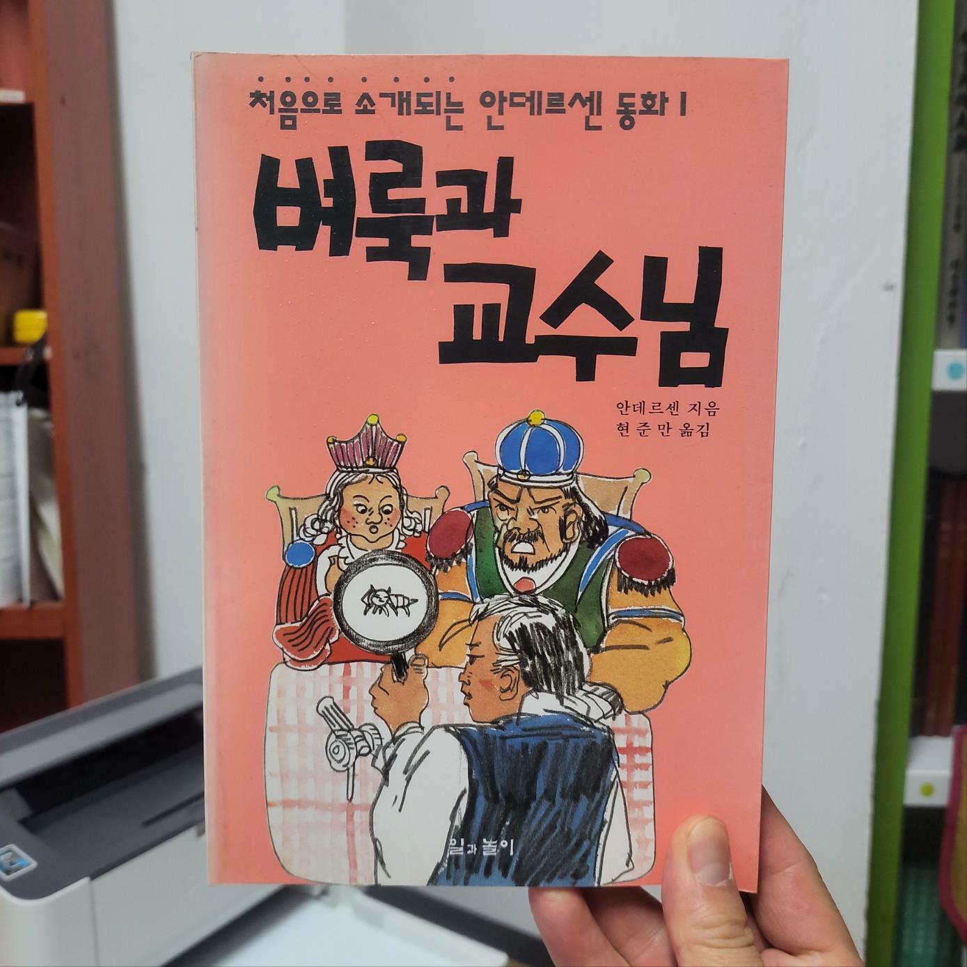 [중고] 벼룩과 교수님 (처음으로 소개되는 안데르센 동화1) : 중급, 실이미지