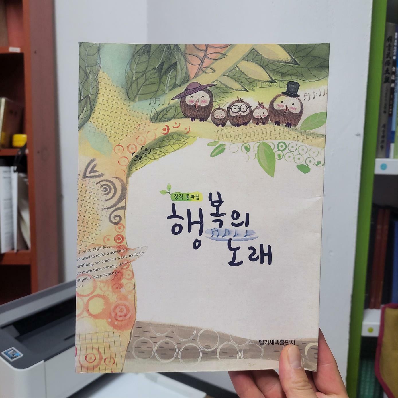 [중고] 창작 동화집 행복의 노래 (멜기세덱 출판사) : 상급, 실이미지