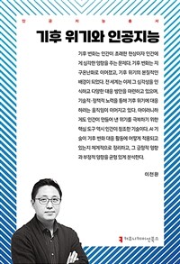 기후 위기와 인공지능