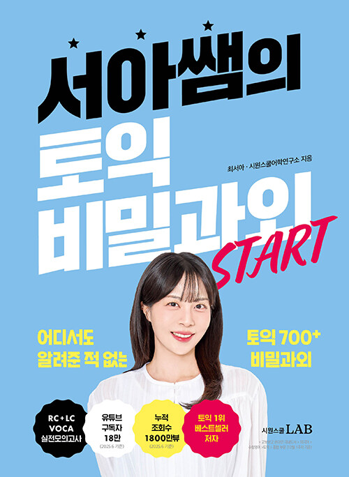 서아쌤의 토익 비밀과외 START